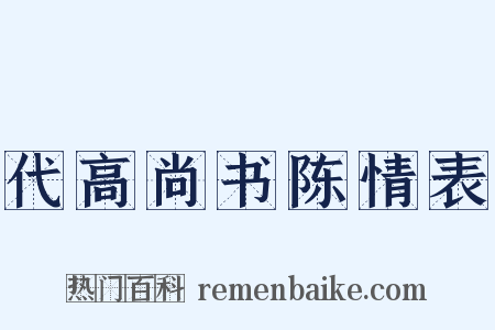 代高尚书陈情表是什么意思的图片